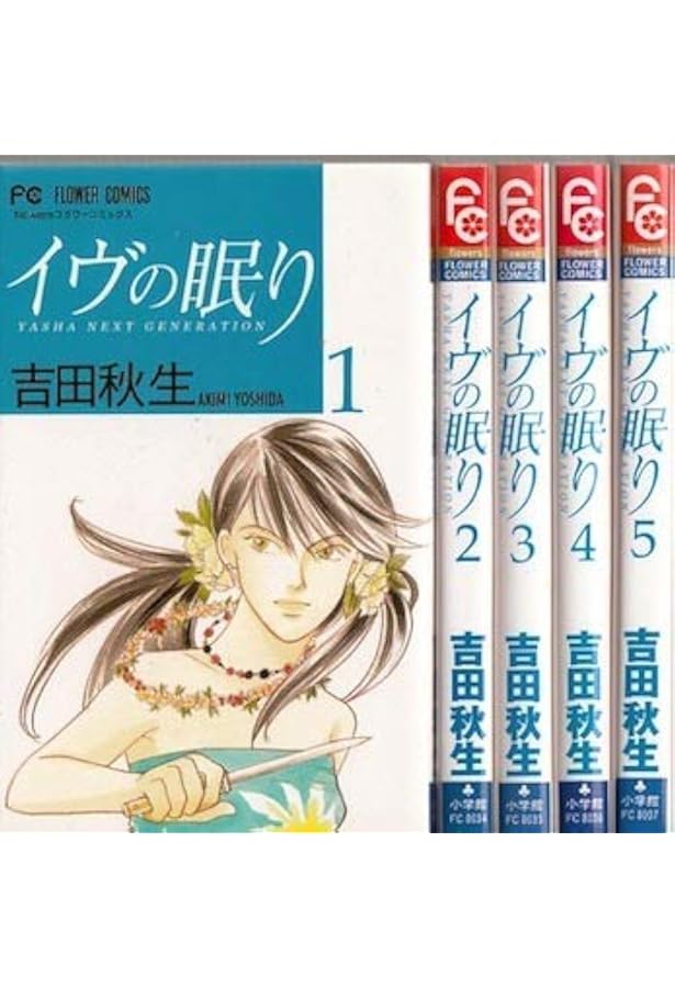 YASHA-夜叉 コミック 全12巻完結セット (フラワーコミックス) | 秋生